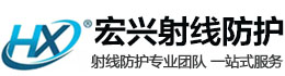 加查宏兴射线防护工程有限公司